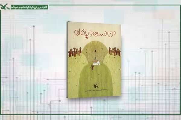 کتاب من دست و پا ندارم در کانون منتشر شد