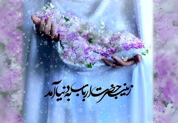 میلاد نور و الگوی صبر و پرستاری