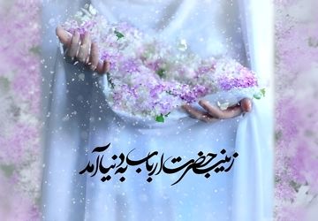 میلاد نور و الگوی صبر و پرستاری