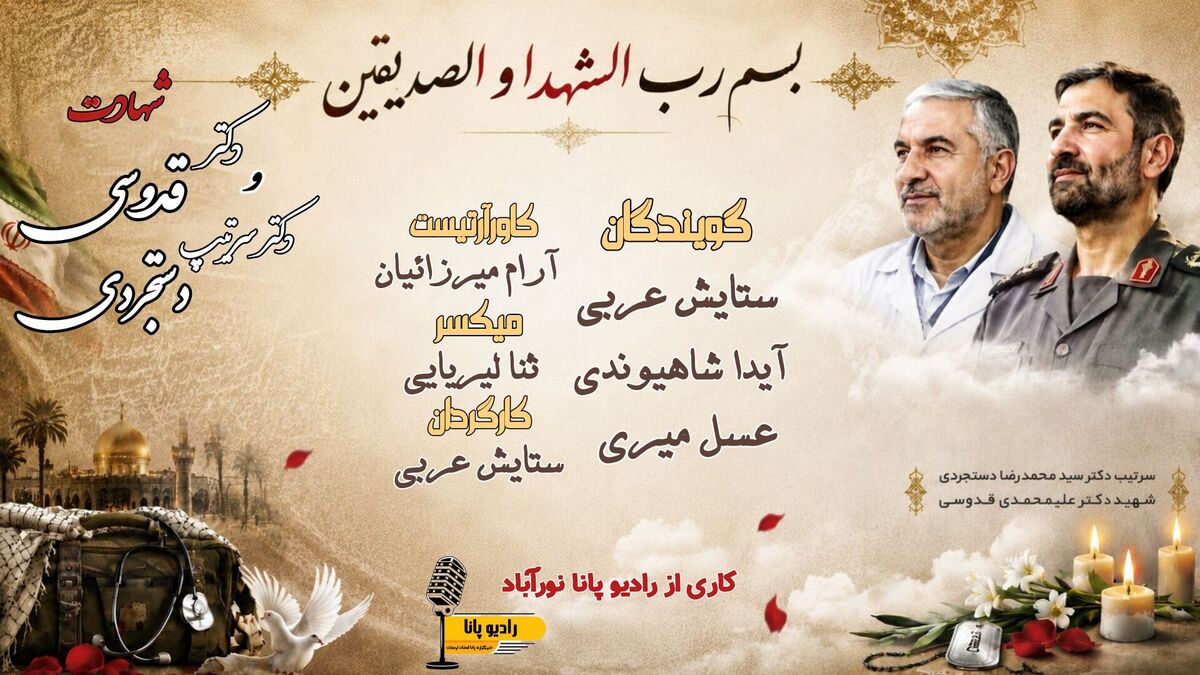 شهادتِ قدوسی و دستجردی؛ تلاقیِ محراب و امنیت