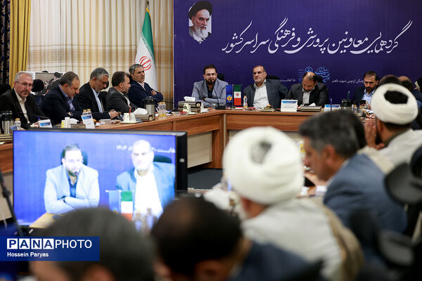 دومین روز گردهمایی معاونان پرورشی و فرهنگی سراسر کشور