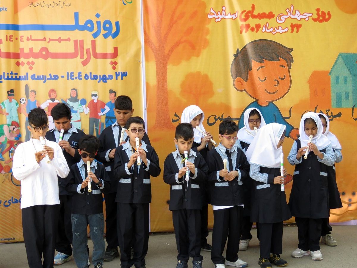 گرامیداشت روز عصای سفیدو هفته پارالمپیک در مدرسه استثنایی «پویا» کرج