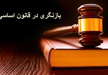  قانون اساسی، راهنمای زندگی در کشور است