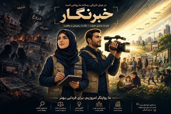 روایتی از خبرنگاران راویان حق و عدالت