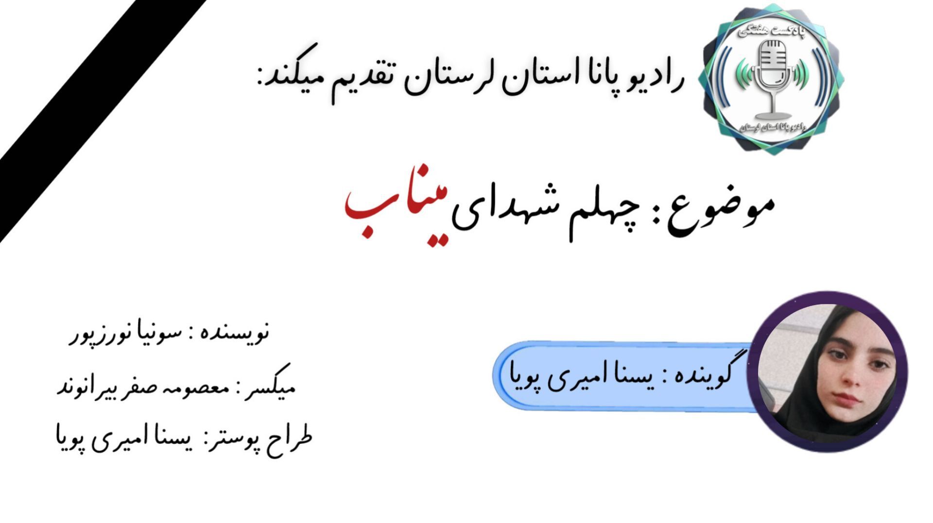 عندلیبانِ میناب؛ پژواکِ چهلمین روز پرواز 