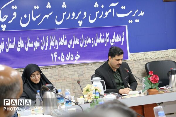 قرچک میزبان گردهمایی مدیران و کارشناسان مدارس شاهد شهرستانهای استان تهران