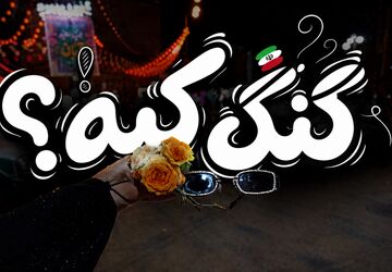 گنگ واقعی از نگاه نوجوانان چه کسی است؟ 