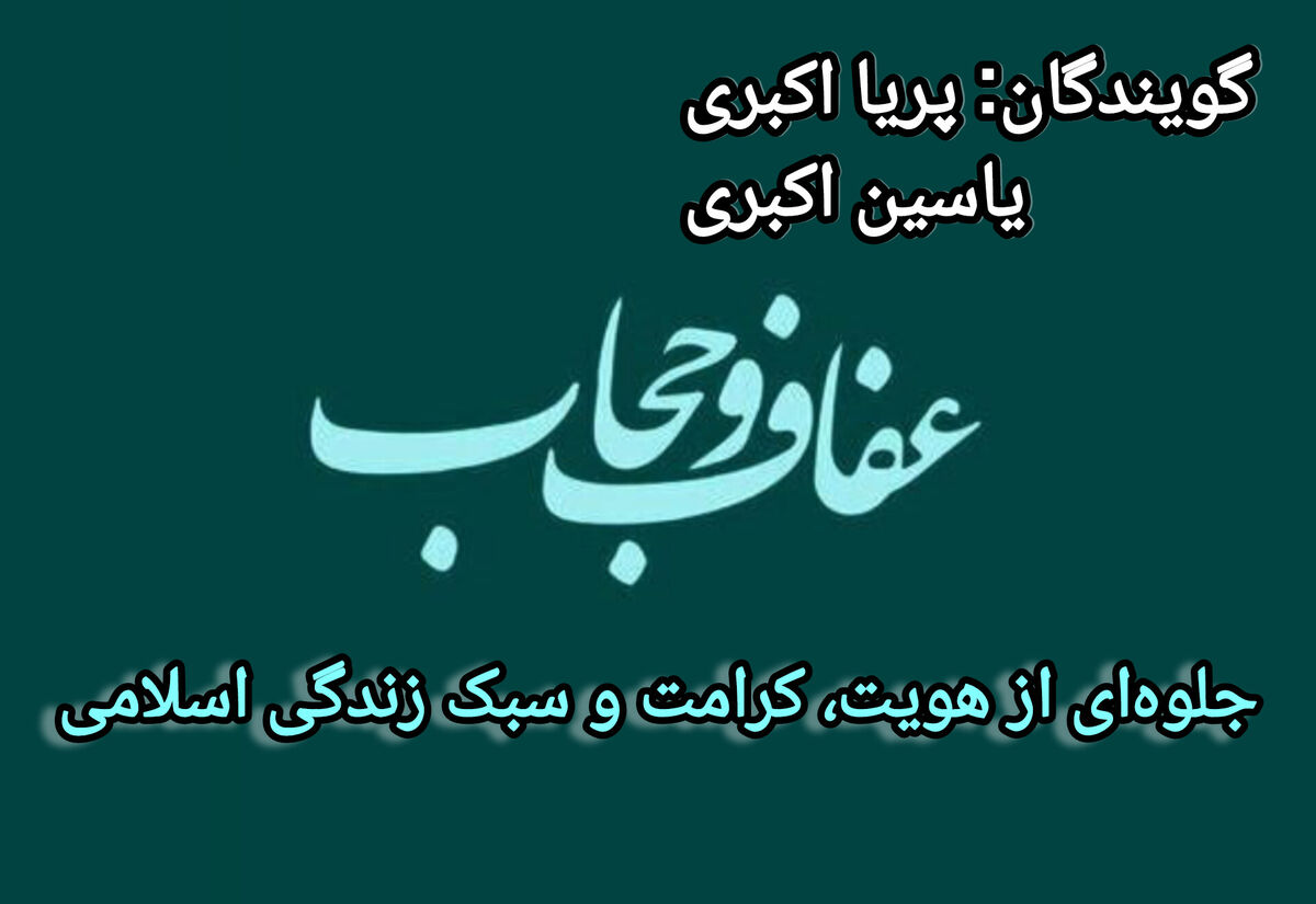 اعفاف و حجاب؛ جلوه‌ای از هویت، کرامت و سبک زندگی اسلامی