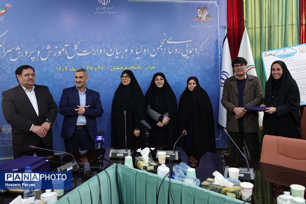 دومین روز گردهمایی روسای انجمن اولیا و مربیان ادارات‌کل آموزش و پرورش سراسر کشور - 3