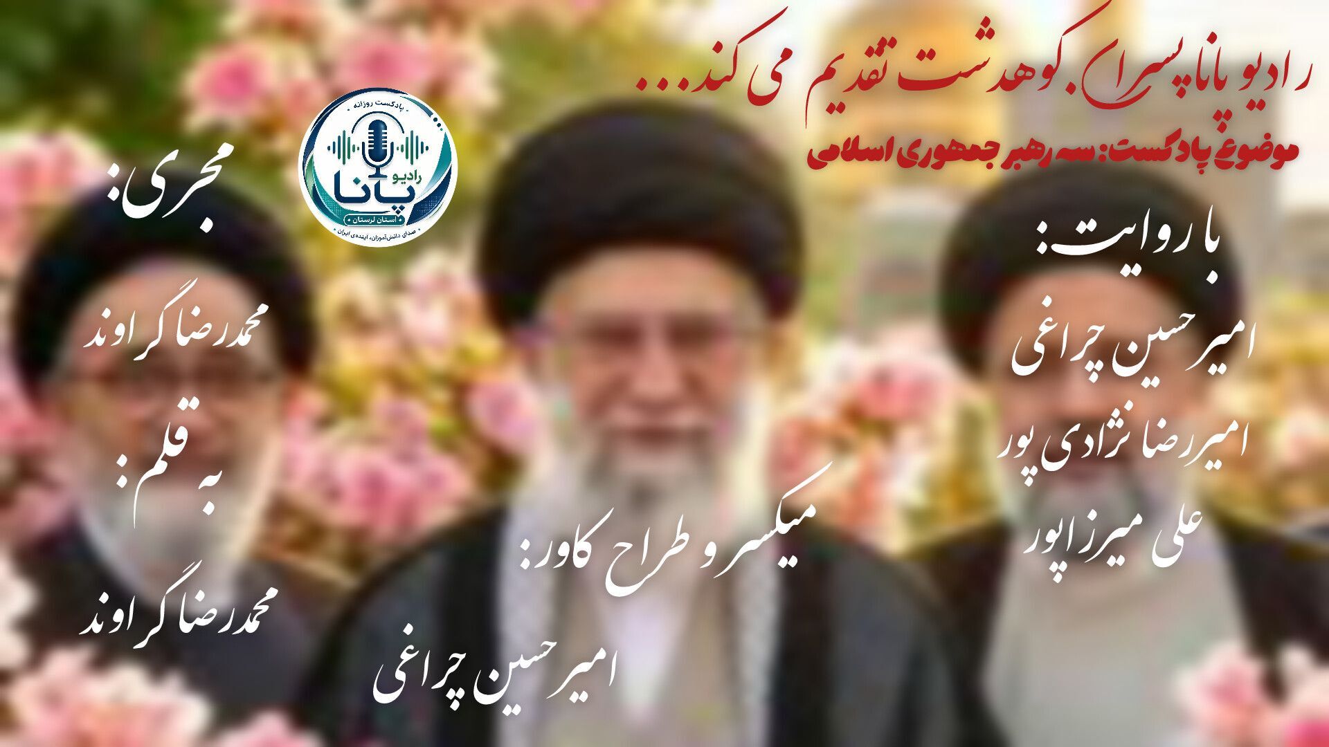 سه رهبر جمهوری اسلامی ایران
