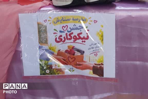 جشن عاطفه‌ها و جلوه‌ مهربانی در دبستان ستایش