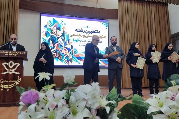 اختتامیه چهل و چهارمین جشنواره فرهنگی هنری فردا 