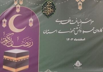 ضیافت افطاری کاروان عمره دانش‌آموزی در بیرجند