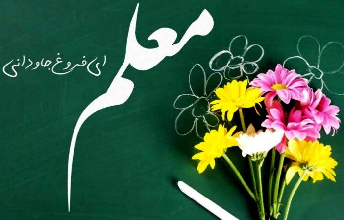 روز معلم، روز تجلیل از فرشتگان دانش