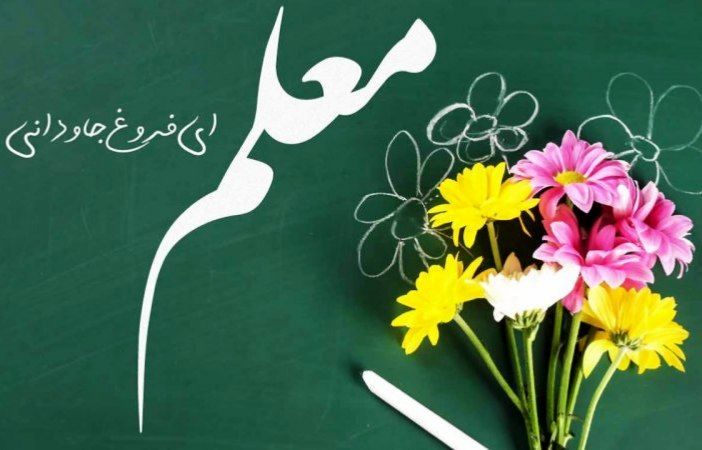 روز معلم، روز تجلیل از فرشتگان دانش