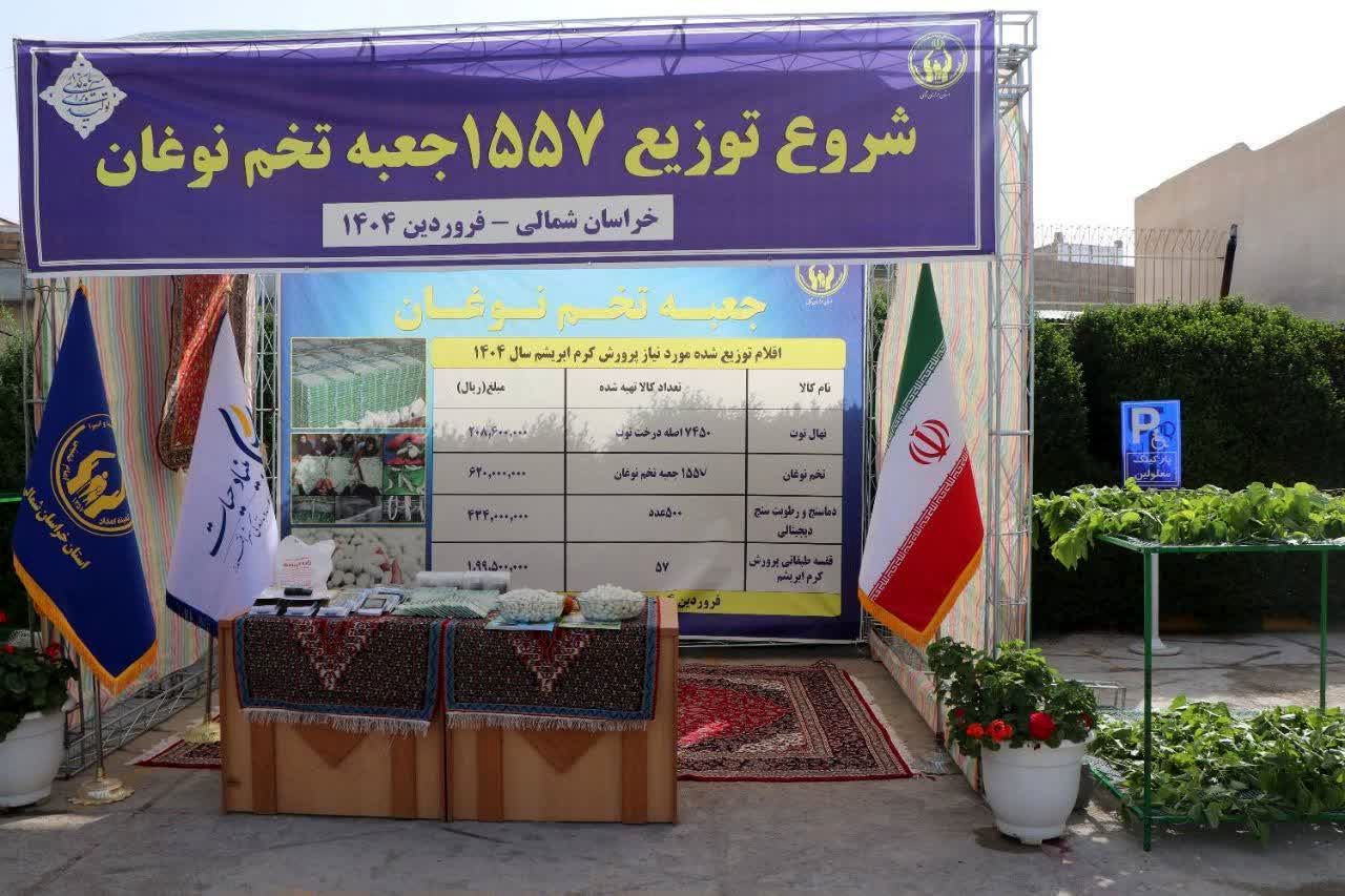 ۱۵۵۷ جعبه تخم نوغان بین مجریان طرح‌های اشتغال کمیته ‌امداد خراسان‌شمالی توزیع شد