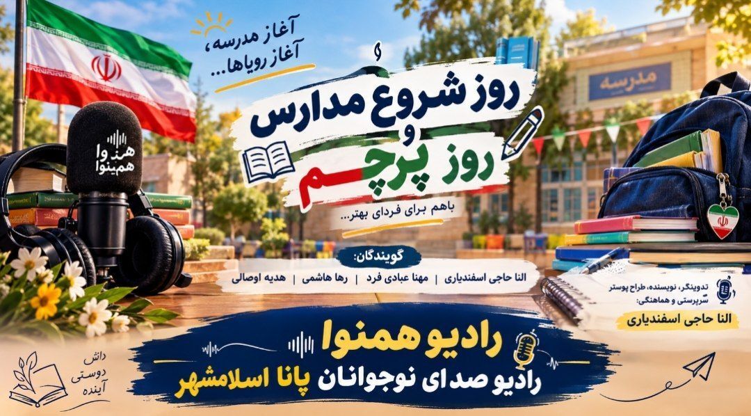 ماه مهر از راه رسید؛ پرچم، مدرسه و شروعی دوباره