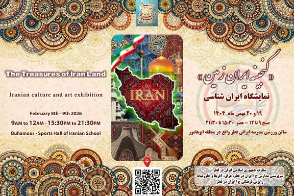 نمایشگاه گنجینه ایران زمین در قطر