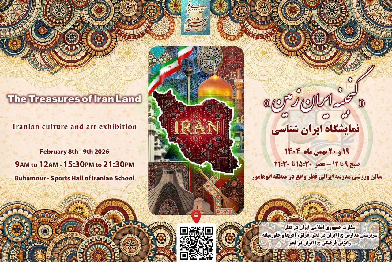 نمایشگاه گنجینه ایران زمین در قطر