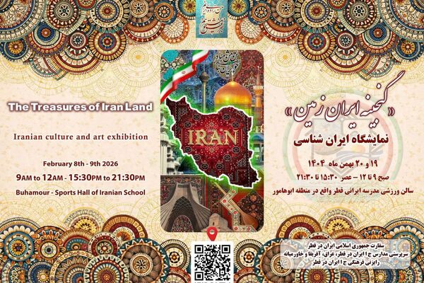 نمایشگاه گنجینه ایران زمین در قطر