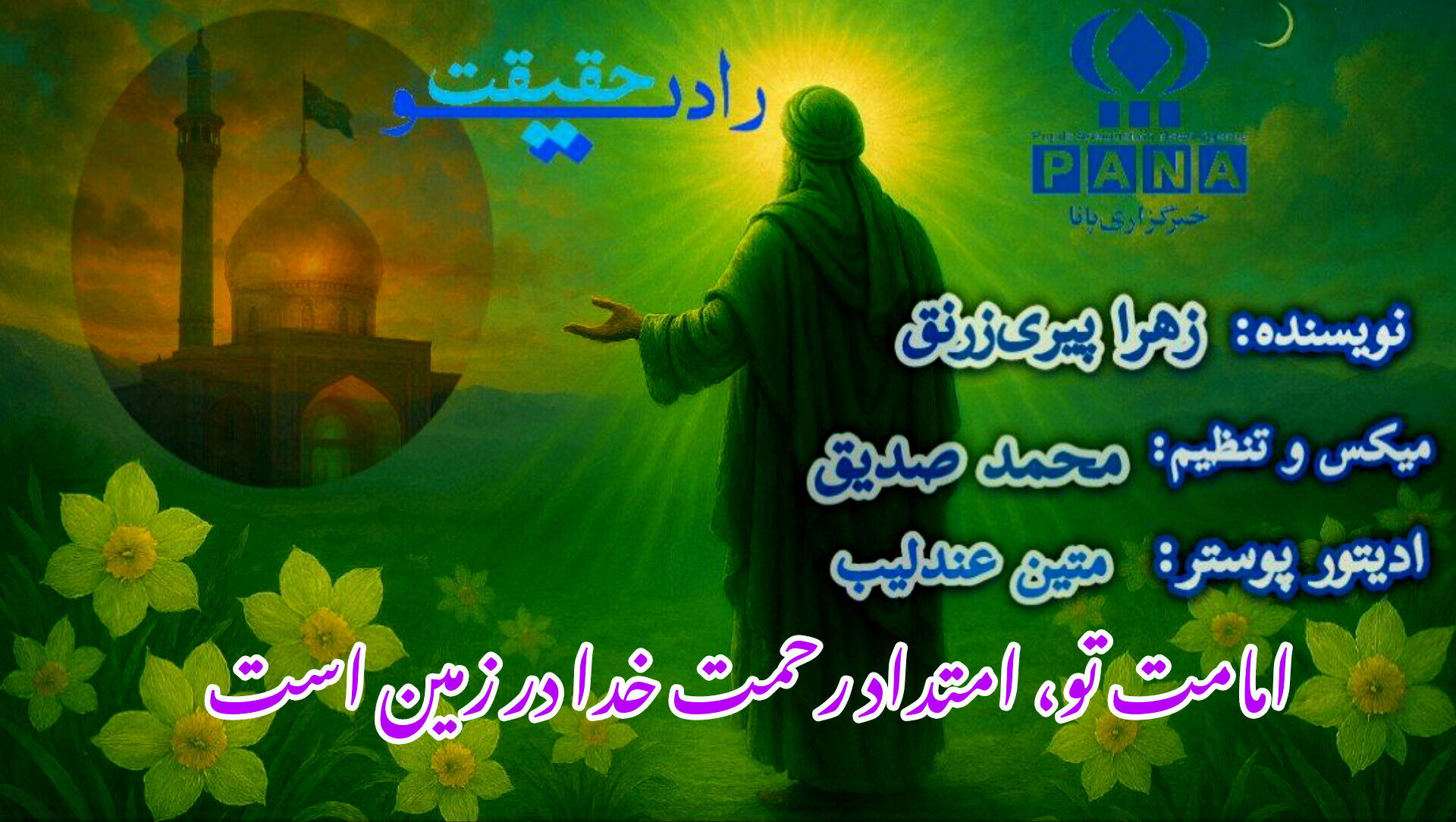 امامت تو، امتداد رحمت خدا در زمین است