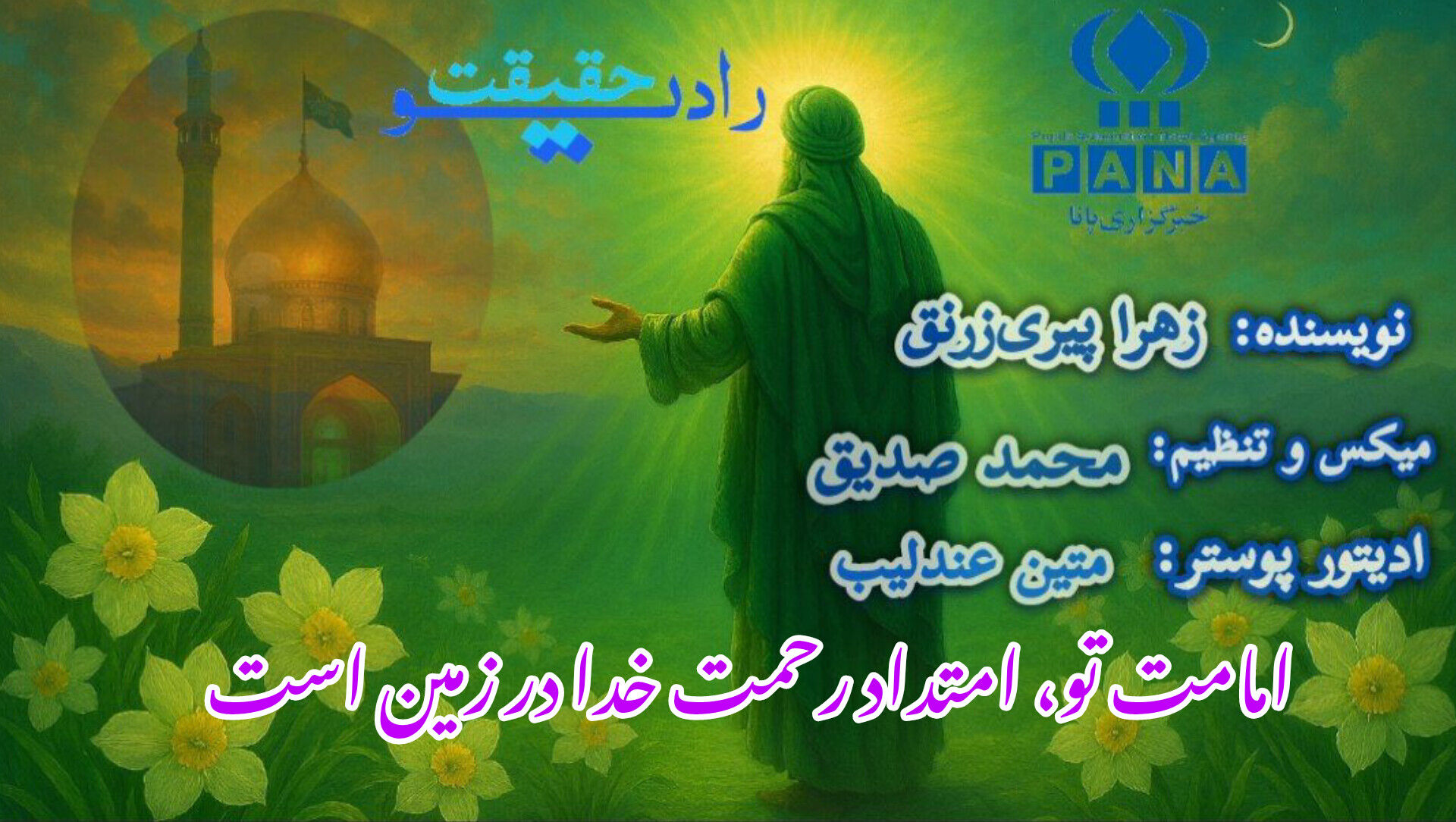 امامت تو، امتداد رحمت خدا در زمین است