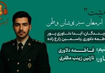 امنیت ارمغان سبز پوشان وطن 