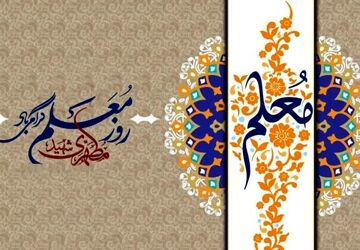 قدرشناسی مقام معلم، گام نهادن در مسیر پیشرفت و توسعه ایران است