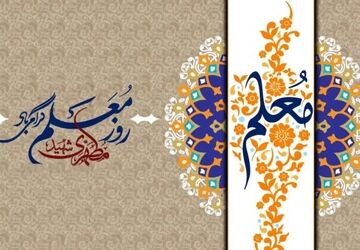 قدرشناسی مقام معلم، گام نهادن در مسیر پیشرفت و توسعه ایران است