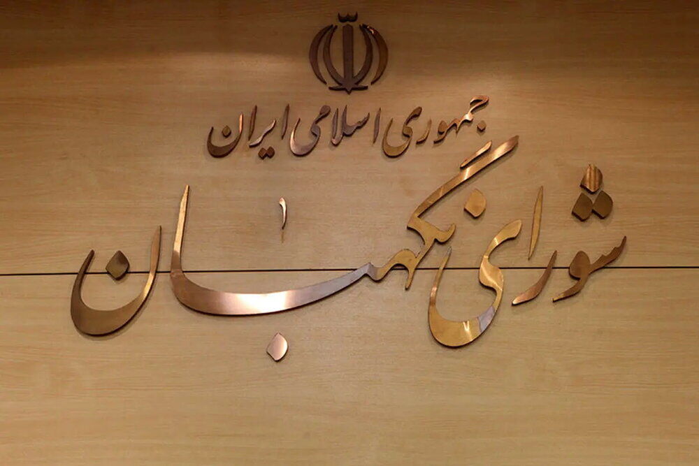 شورای نگهبان ضامن سلامت نظام و پاسدار قانون اساسی است