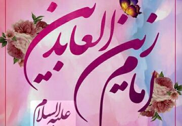ولادت حضرت سجاد(ع)؛ آغاز خبر رسانی به جهانیان 