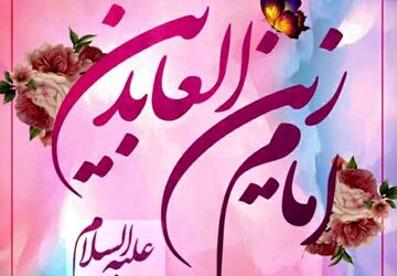 ولادت حضرت سجاد(ع)؛ آغاز خبر رسانی به جهانیان 