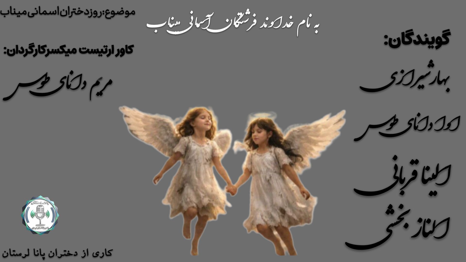 روز دخترانِ خفته در آغوشِ خاک میناب