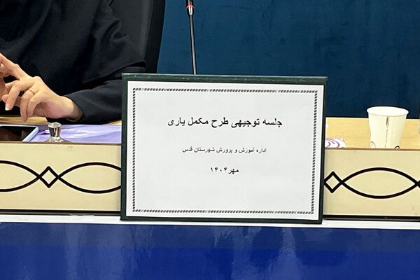 جلسه توجیهی مدیران متوسطه اول و دوم برای طرح مکمل یاری