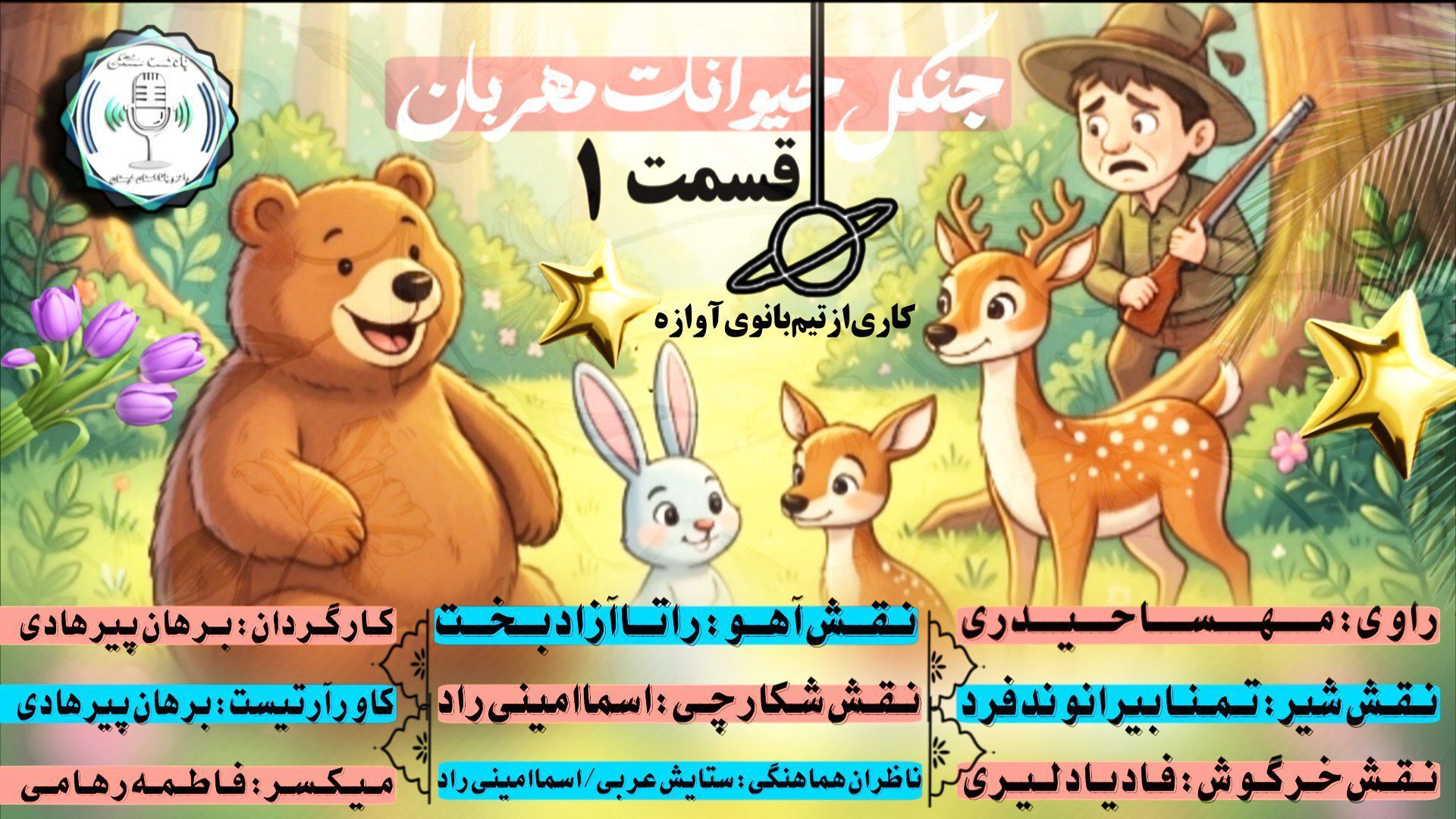 شکارچی مرموز: روزی پر از هیجان در جنگل مهربونی