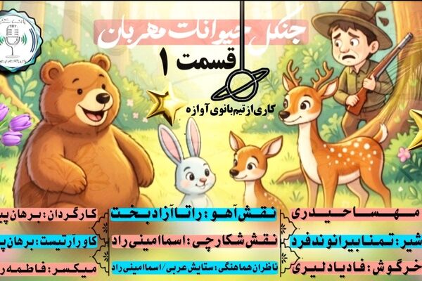 شکارچی مرموز: روزی پر از هیجان در جنگل مهربونی