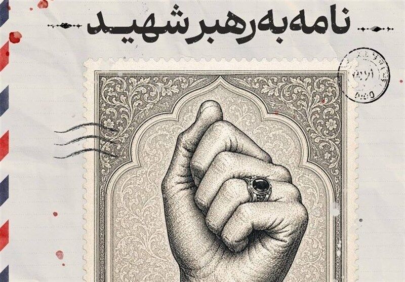 پویش نامه به رهبر شهید تا 25 تیر ادامه دارد/ نامه‌های مردم به گنجینه ارزشمندی برای ثبت این مقطع مهم در تاریخ ایران اسلامی تبدیل می‌شوند