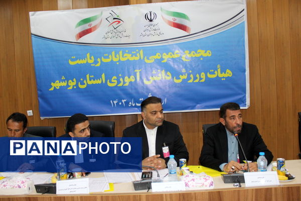 مجمع عمومی انتخابات ریاست هیات ورزش دانش‌آموزی استان بوشهر
