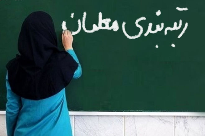 نظام رتبه‌بندی گامی در جهت بهبود وضعیت معیشتی معلمان