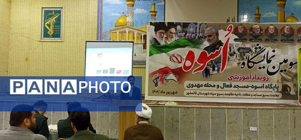 سومین نمایشگاه اسوه شهرستان قائمشهر