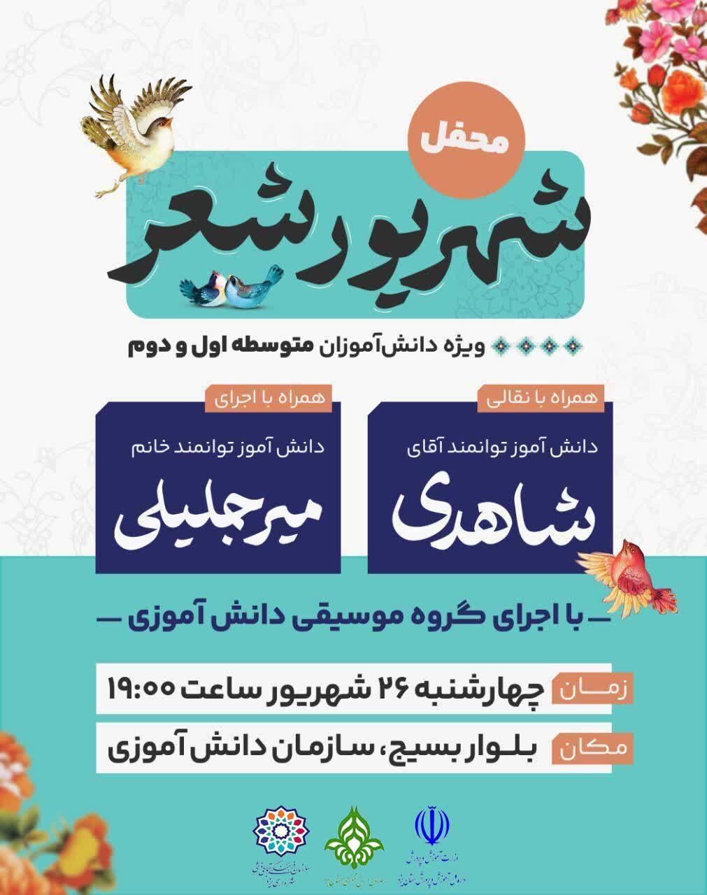  «محفل شهریور شعر» با حضور دانش‌آموزان متوسطه در یزد برگزار می‌شود