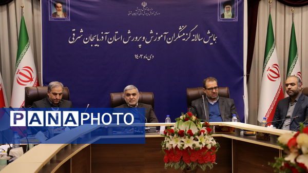 همایش سالانه گزینشگران آموزش و پرورش استان آذربایجان شرقی