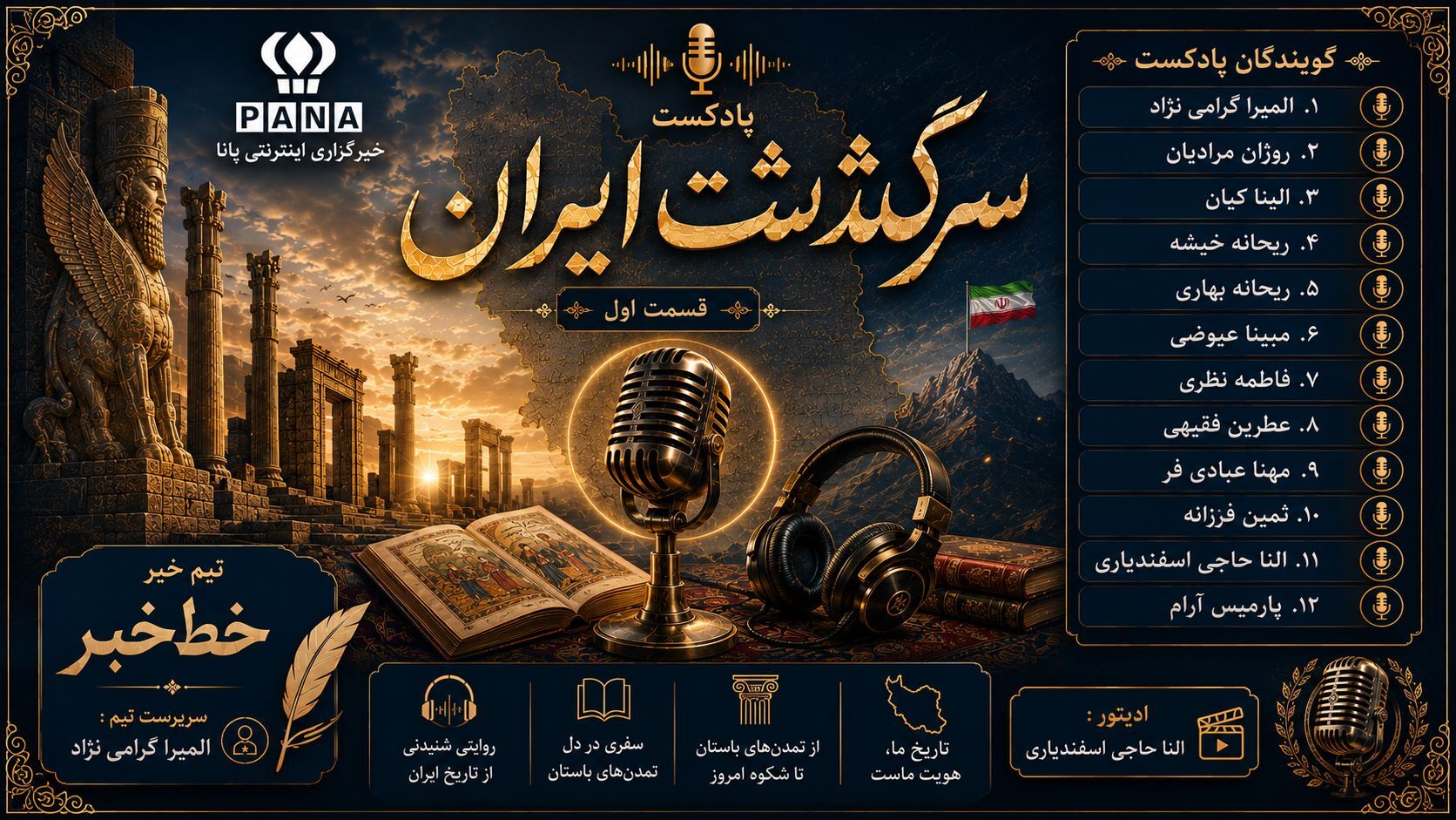 نخستین قسمت پادکست سرگذشت ایران