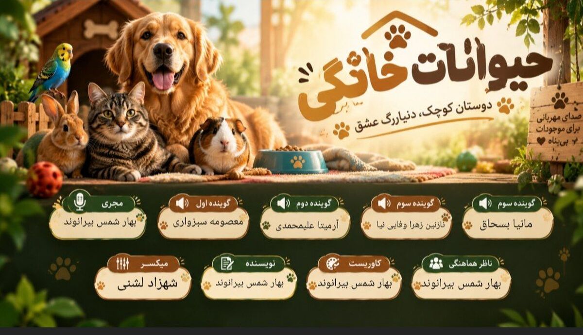 نگاهی به دنیای حیوانات خانگی  