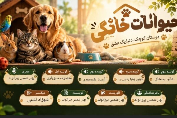 نگاهی به دنیای حیوانات خانگی  