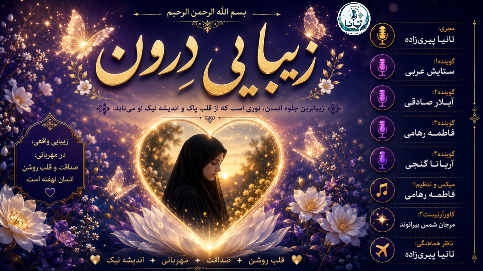 زیبایی درون را دوباره تعریف کنید