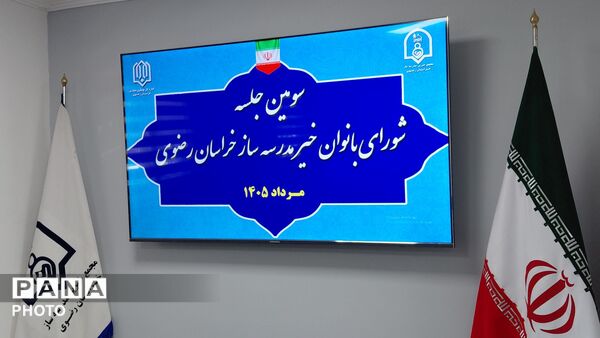 سومین جلسه شورای بانوان خیر مدرسه‌ساز خراسان رضوی 