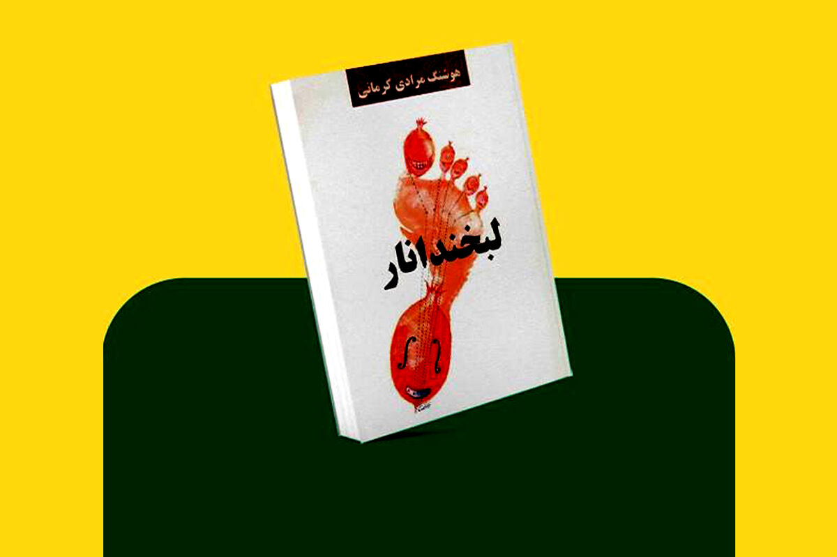 «لبخند انار»؛ ۱۶ داستان کوتاه از دل زندگی مردم عادی