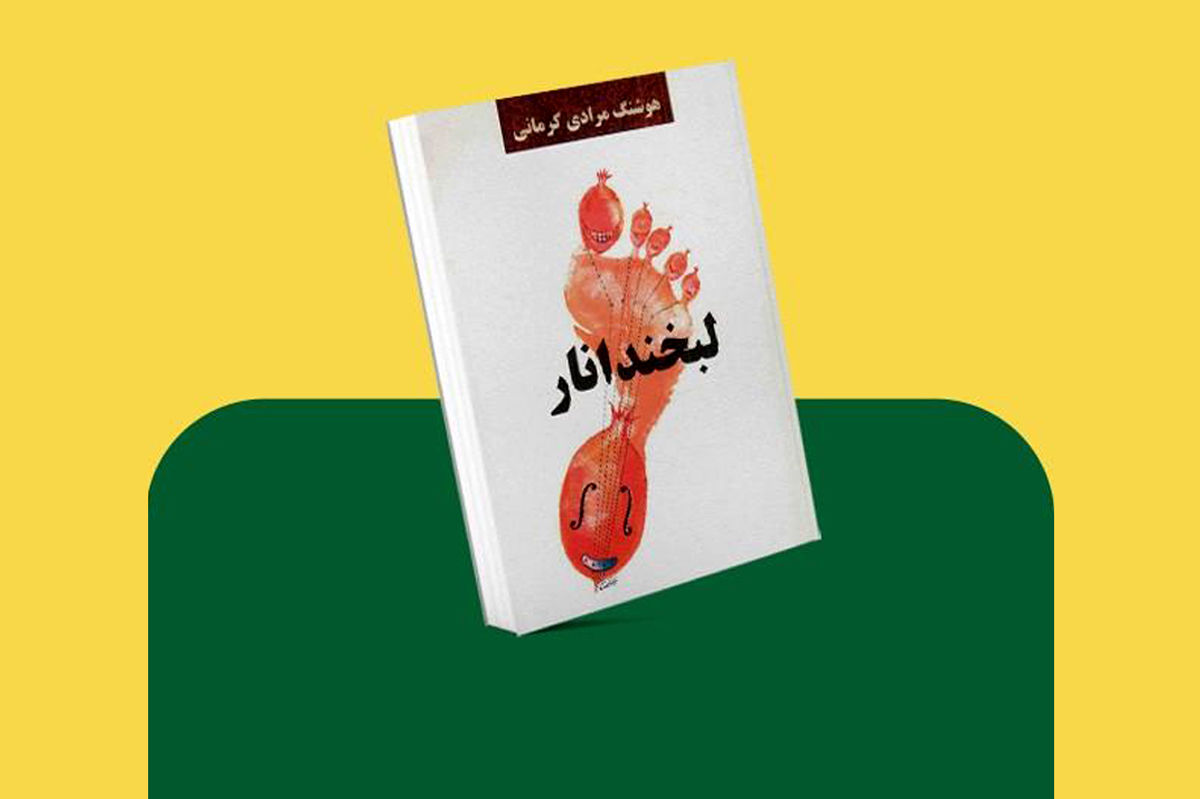 «لبخند انار»؛ ۱۶ داستان کوتاه از دل زندگی مردم عادی