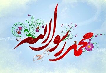 به مناسبت عید مبعث